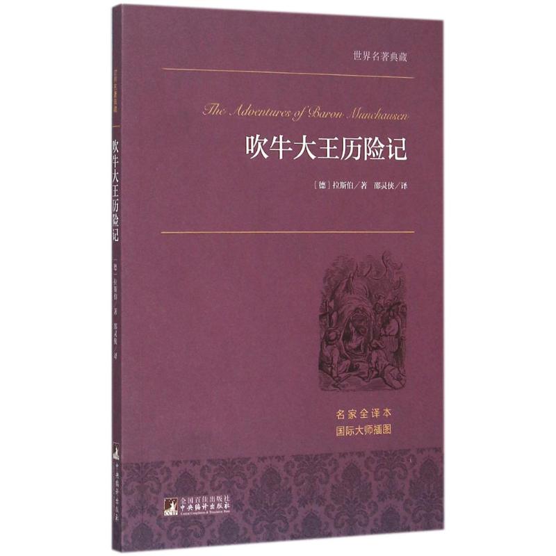 吹牛大王历险记 (德)鲁道尔夫·埃里希·拉斯伯 著;邵灵侠 译 著作 文学 文轩网