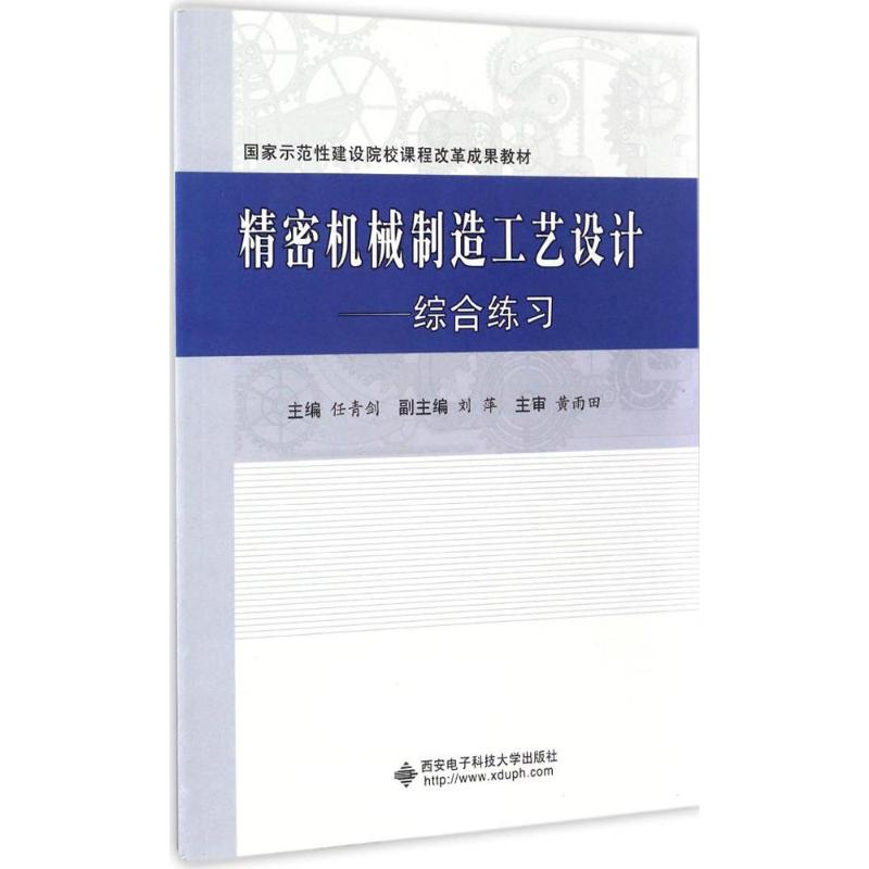 精密机械制造工艺设计 任青剑 主编 著作 大中专 文轩网