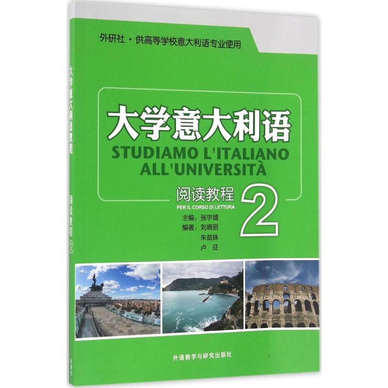 大学意大利语阅读教程 张宇靖 主编;刘晓丽 等 编著 著作 文教 文轩网