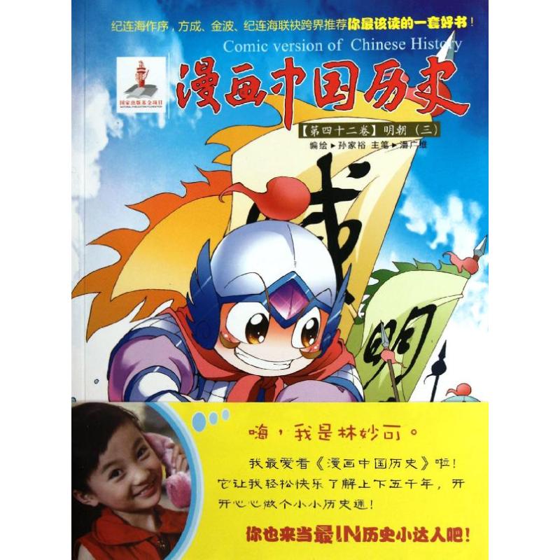 明朝(三)/漫画中国历史第四十二卷 孙家裕 著作 少儿 文轩网