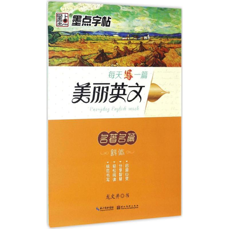 每天写一篇美丽英文 龙文井 书 著 文教 文轩网