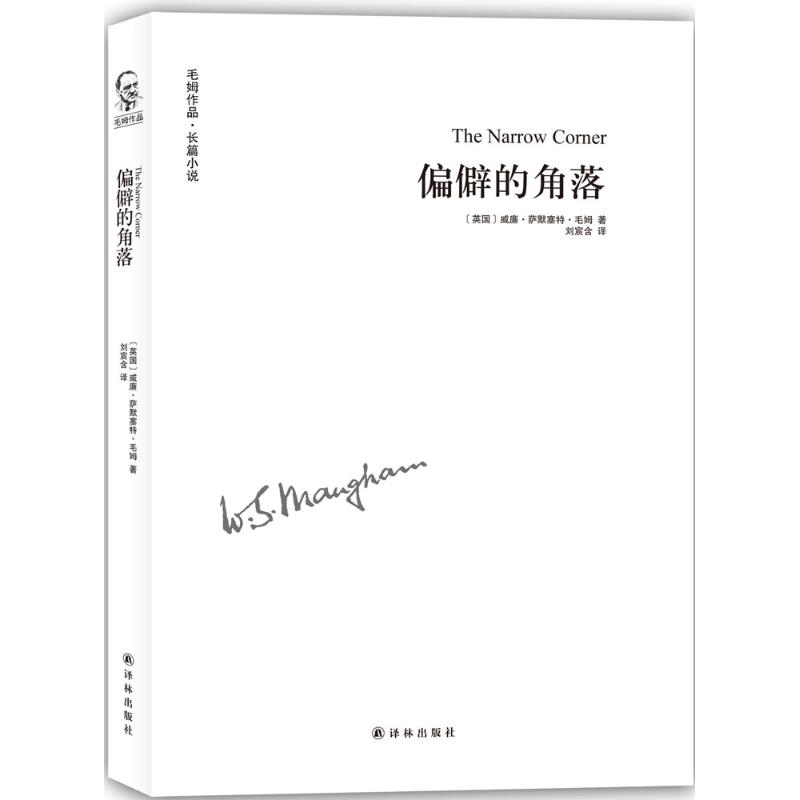 偏僻的角落 (英)威廉·萨默塞特·毛姆(Maugham,W.S.) 著;刘宸含 译 著 文学 文轩网