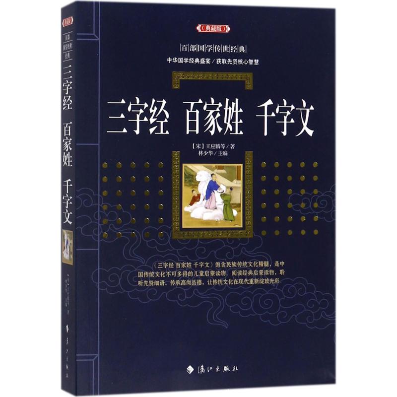 三字经·百家姓·千字文 (宋)王应麟 等 著;林少华 主编 文学 文轩网