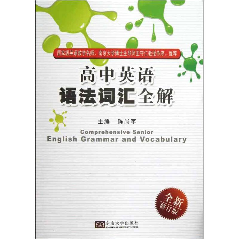 高中英语语法词汇全解 陈尚军 编 著 文教 文轩网