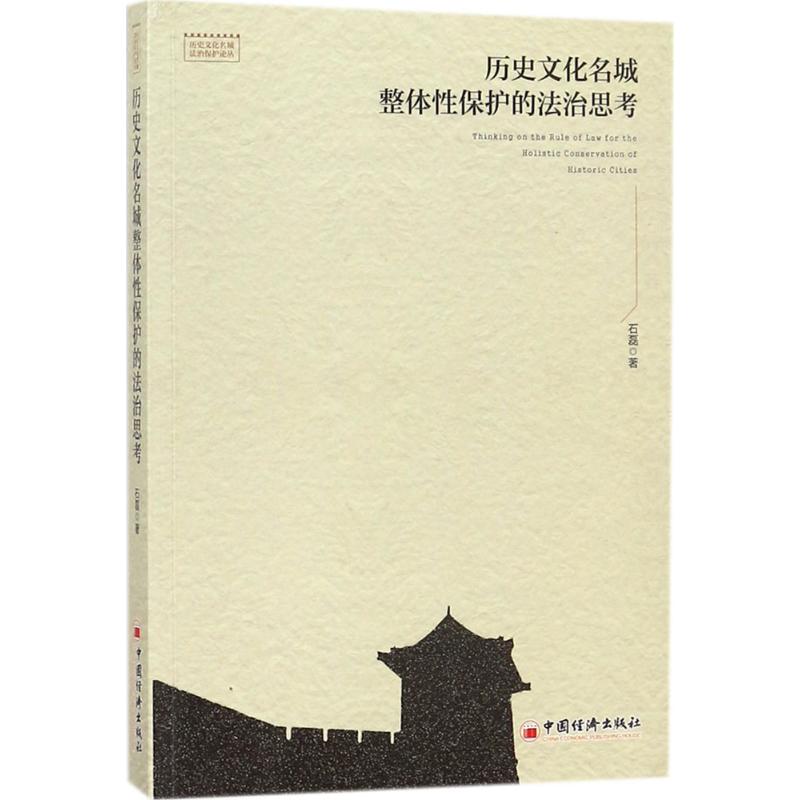 历史文化名城整体性保护的法治思考 石磊 著 著作 社科 文轩网