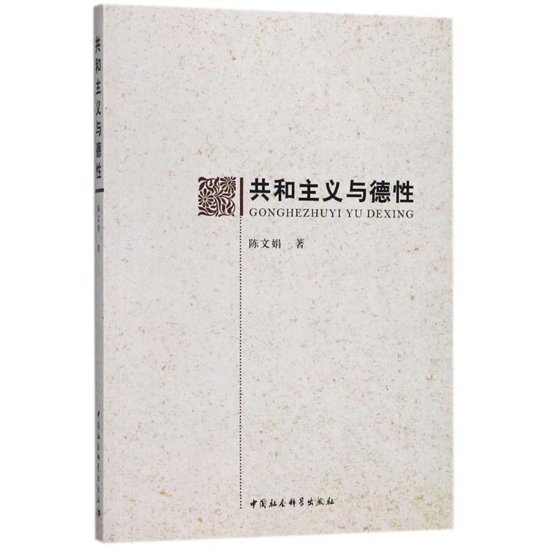 共和主义与德性 陈文娟 著 社科 文轩网