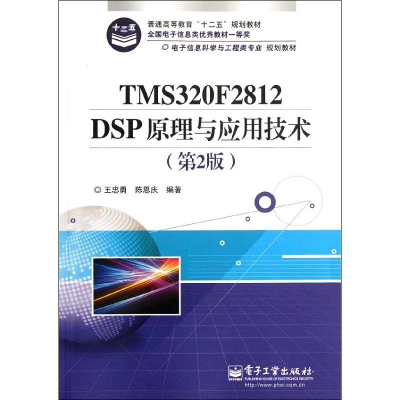 TMS320F2812 DSP原理与应用技术(第2版) 王忠勇,陈恩庆 著作 大中专 文轩网