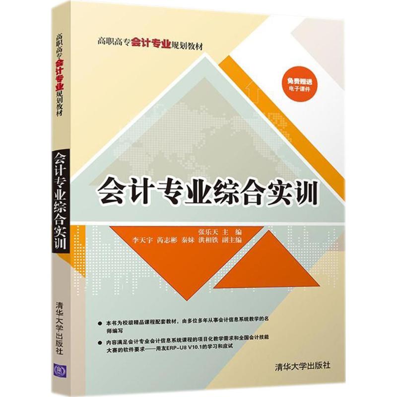 会计专业综合实训 张乐天 主编 经管、励志 文轩网