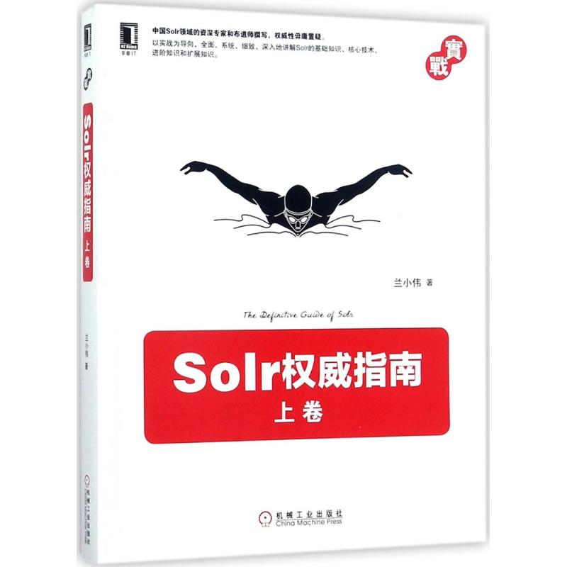 Solr权威指南 兰小伟 著 著作 专业科技 文轩网