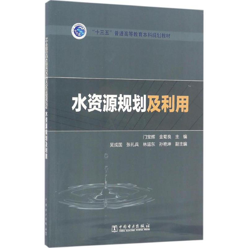 水资源规划及利用 门宝辉,金菊良 主编 大中专 文轩网