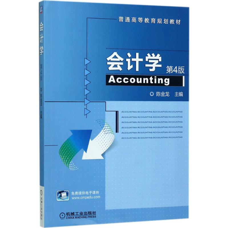 会计学 陈金龙 主编 大中专 文轩网