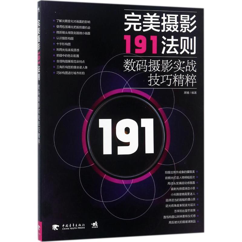 完美摄影191法则 黑瞳 编著 艺术 文轩网