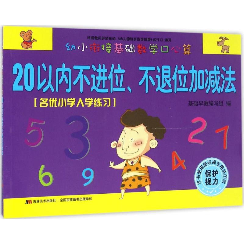 幼小衔接基础数学口心算 基础早教编写组 编 著作 少儿 文轩网