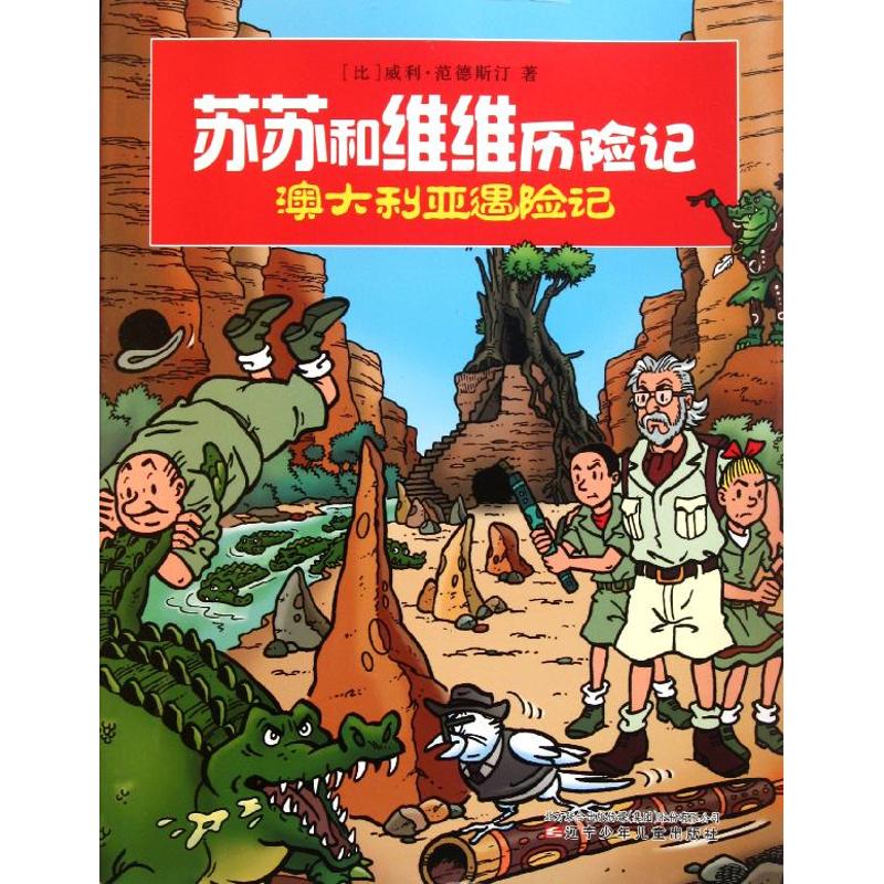 澳大利亚遇险记 (比)威利？范德斯汀 著作 赵博 孙鹏 译者 少儿 文轩网