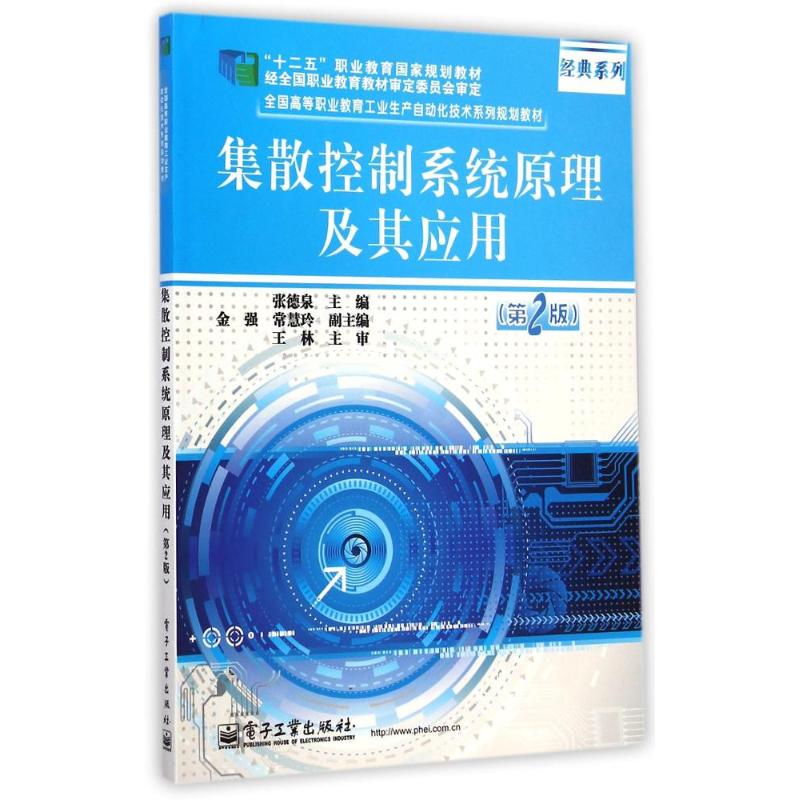 集散控制系统原理及其应用(第2版全国高等职业教育工业生产自动化技术系列规划教材) 张德泉 著作 大中专 文轩网