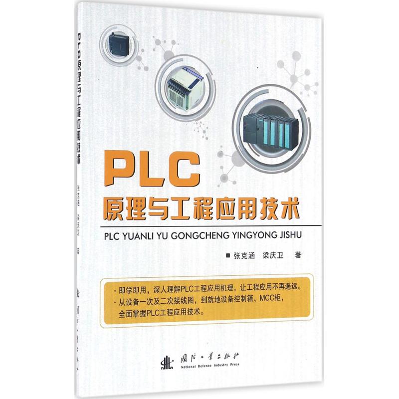 PLC原理与工程应用技术 张克涵,梁庆卫 著 专业科技 文轩网