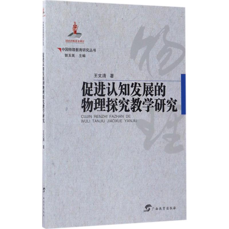 促进认知发展的物理探究教学研究 王文清 著 著作 文教 文轩网