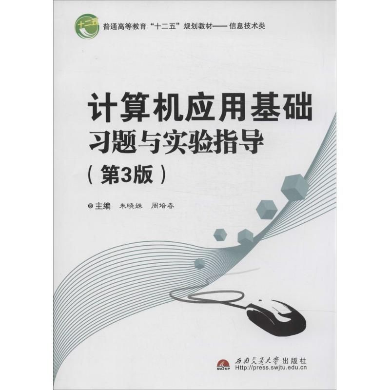 计算机应用基础习题与实验指导 朱晓姝 等 大中专 文轩网