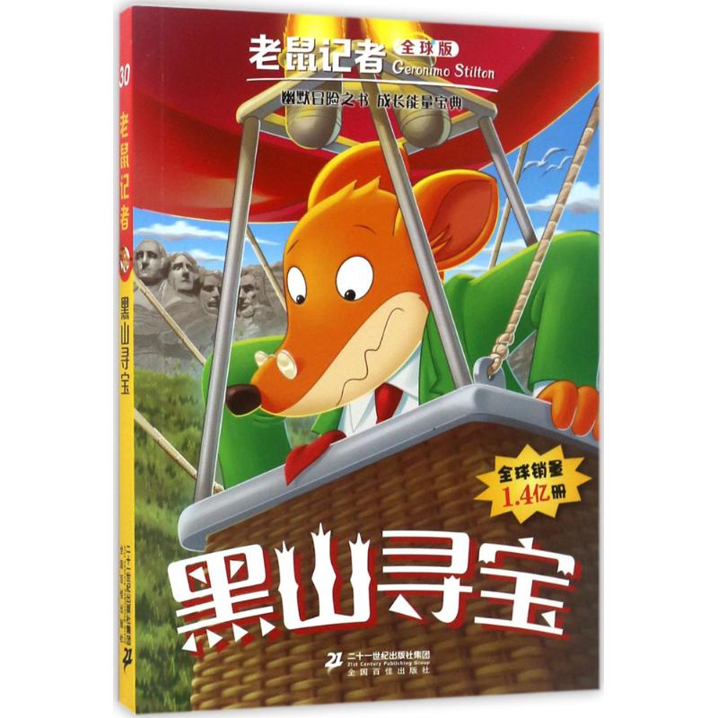 黑山寻宝 (意)杰罗尼摩·斯蒂顿(Geronimo Stilton) 著;邓婷 译 少儿 文轩网