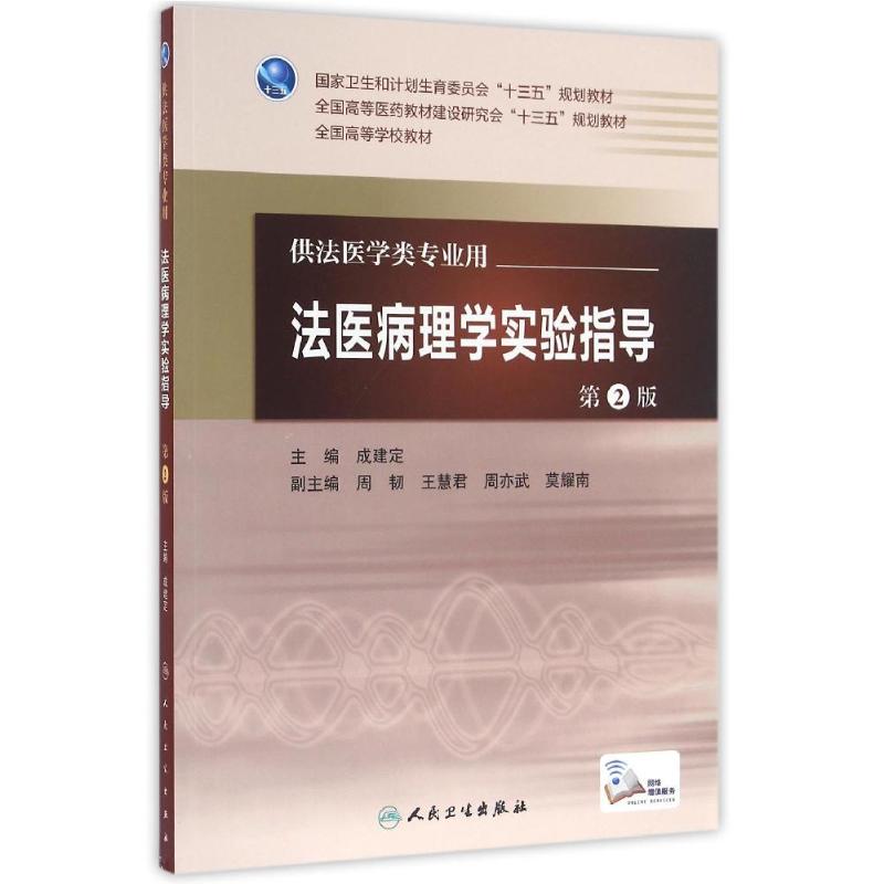 法医病理学实验指导(第2版)/成建定/本科临床配教配增值 成建定 著作 大中专 文轩网