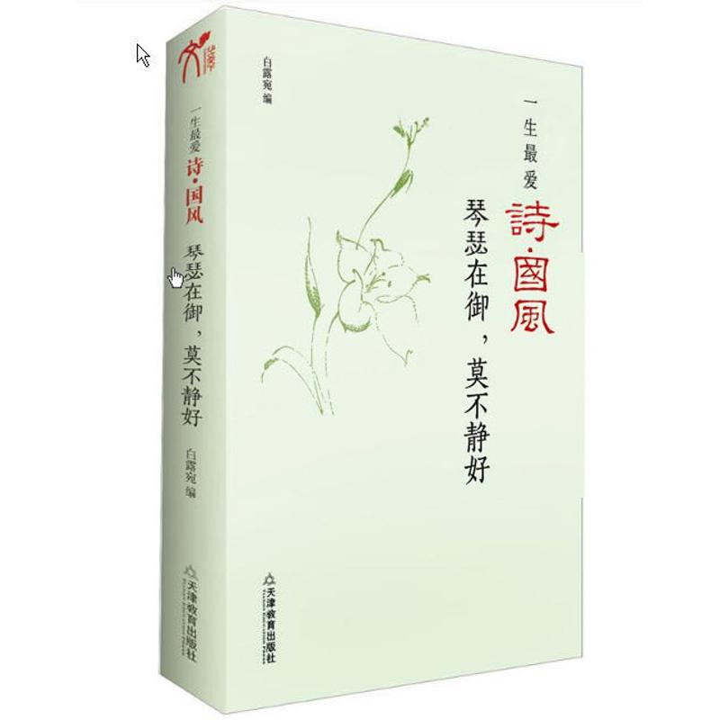 "琴瑟在御,莫不静好/白露宛编" 白露宛 编 著作 文学 文轩网