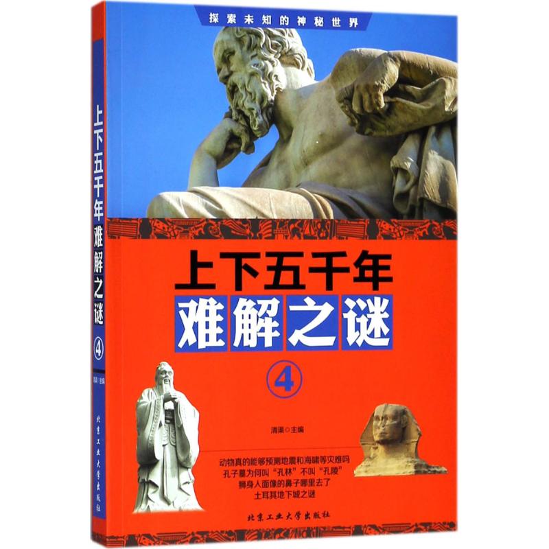 上下五千年难解之谜 清渠 主编 经管、励志 文轩网