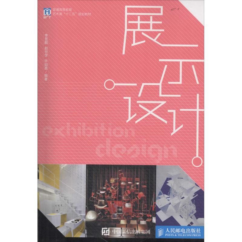 展示设计 李昱靓,赵世学,许如嘉 编著 著作 艺术 文轩网