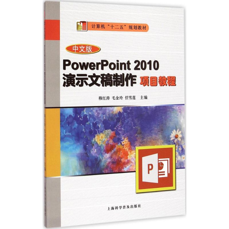 中文版PowerPoint 2010演示文稿制作项目教程 穆红涛,毛金玲,任雪莲 主编 著作 专业科技 文轩网