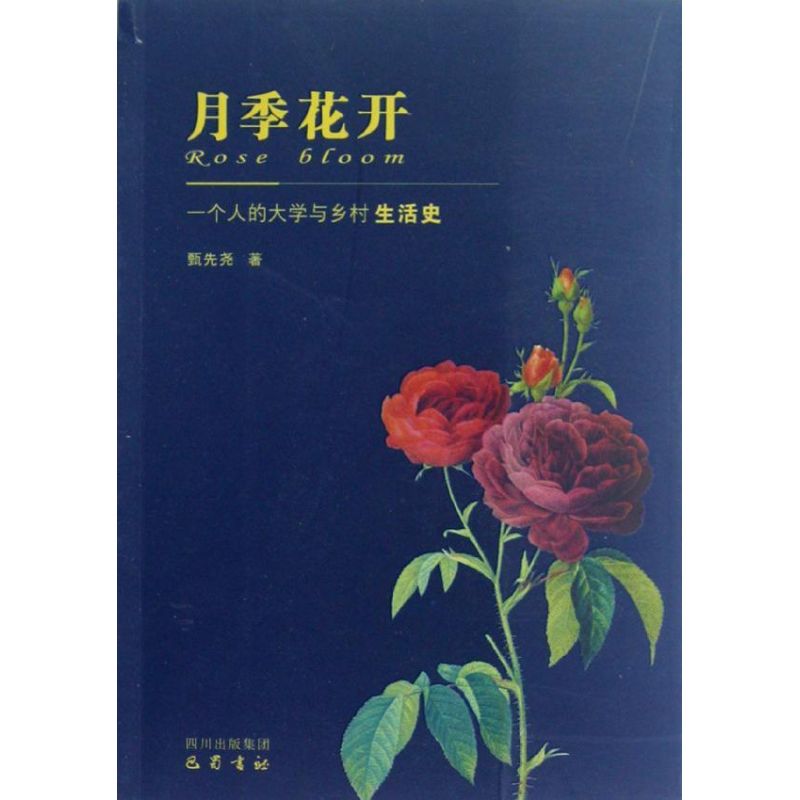 月季花开(一个人的大学与乡村生活史) 甄先尧 著作 文学 文轩网