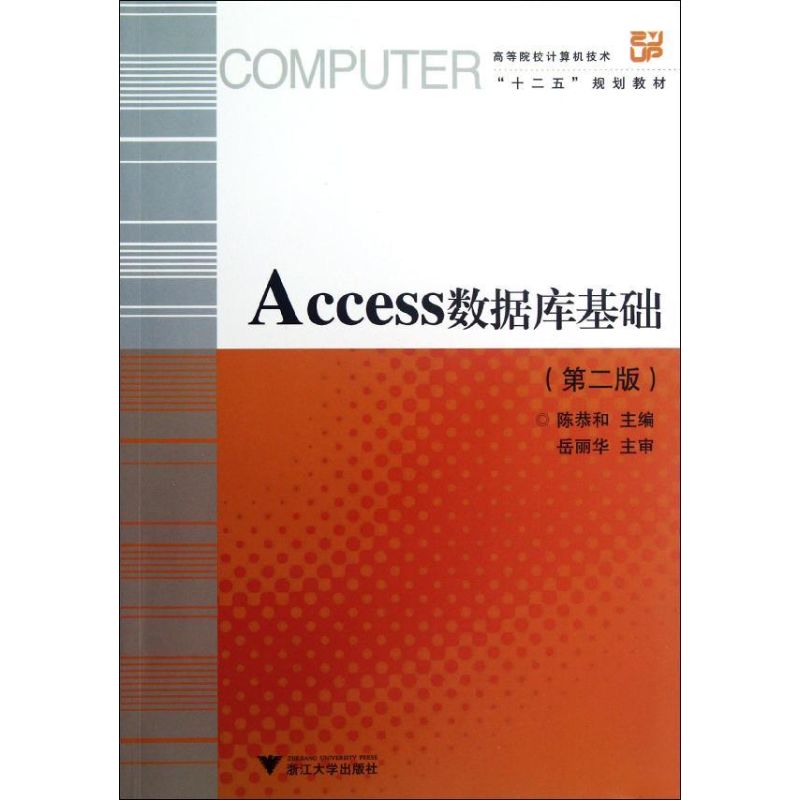 Access数据库基础(第2版高等院校计算机技术十二五规划教材) 陈恭和 著作 大中专 文轩网