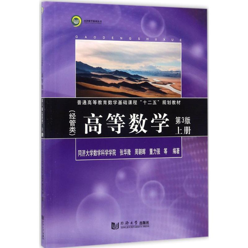 高等数学 同济大学数学科学学院 等 编著 文教 文轩网