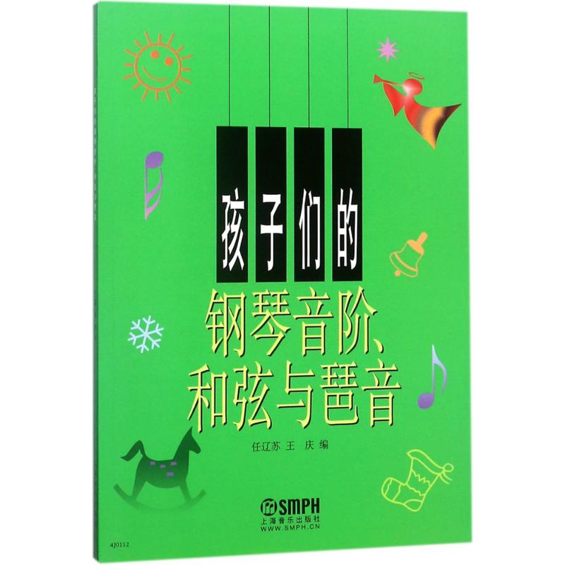 孩子们的钢琴音阶、和弦与琶音 任辽苏,王庆 著 艺术 文轩网