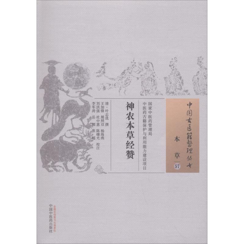 神农本草经赞 (清)叶志诜 撰；王加峰 等 校注 生活 文轩网