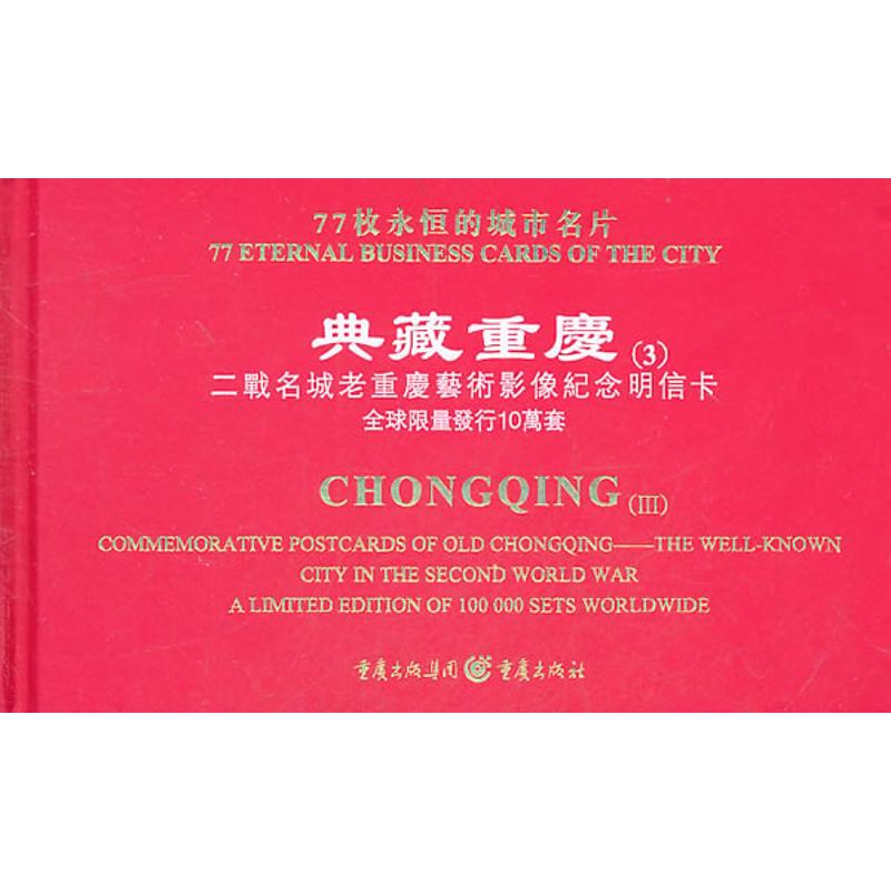 典藏重庆(3):二战名城老重庆艺术影像纪念明信卡 [精装] 戴前锋 著 艺术 文轩网