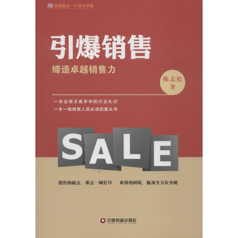 引爆销售 陈志松 著 经管、励志 文轩网