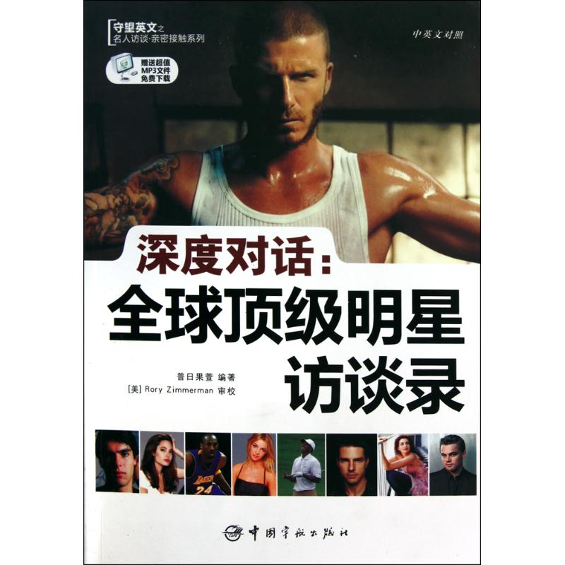 深度对话.全球顶级明星访谈录(英汉对照) 普日果萱 著 文教 文轩网