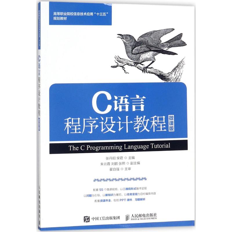 C语言程序设计教程 张丹阳,柴君 主编 专业科技 文轩网