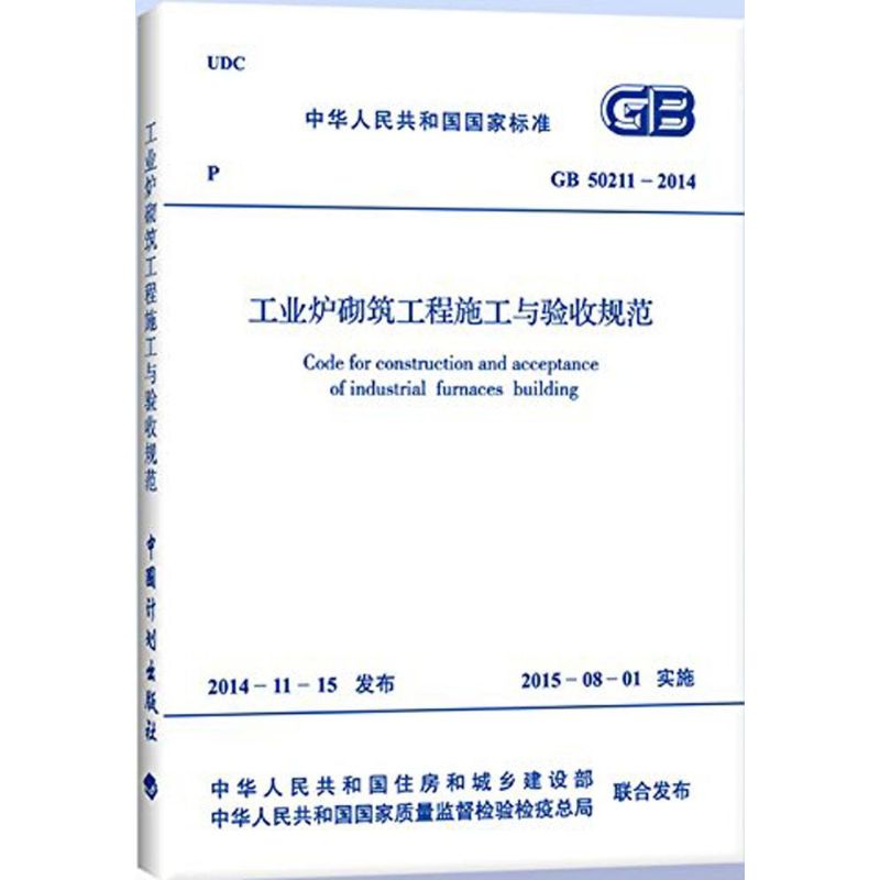 中华人民共和国国家标准工业炉砌筑工程施工与验收规范GB50211-2014 