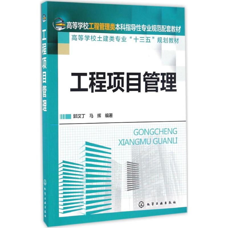 工程项目管理 郭汉丁,马辉 编著 著 大中专 文轩网