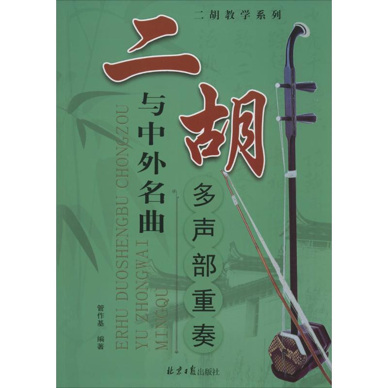 二胡多声部重奏与中外名曲 管作基 编著 艺术 文轩网