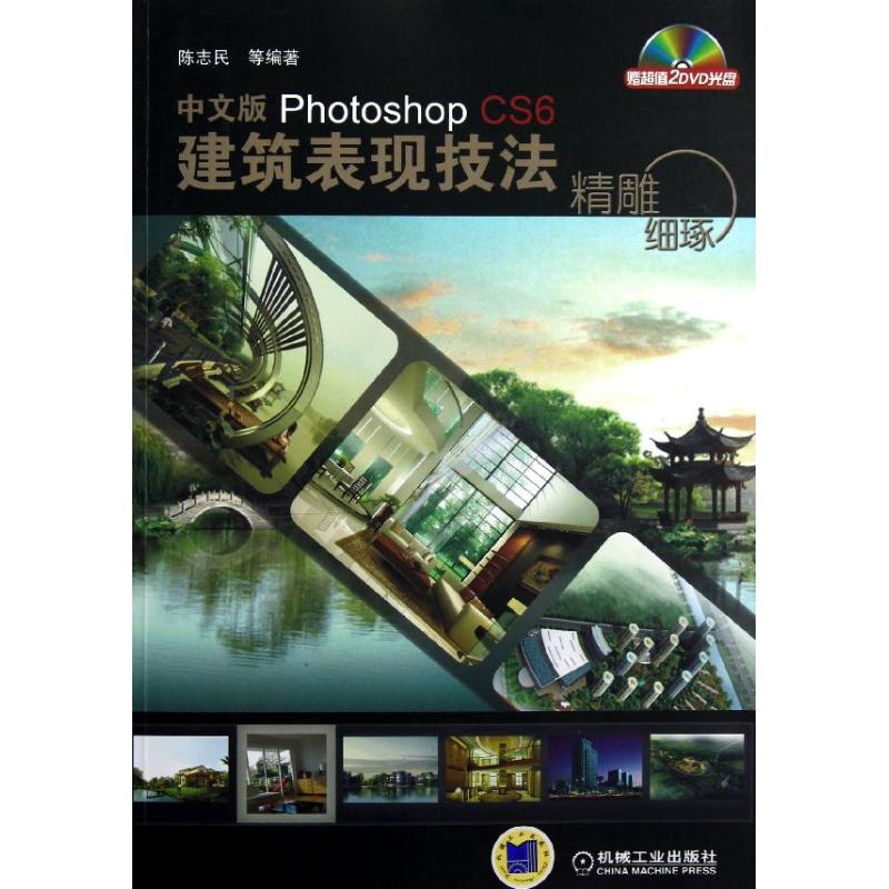 精雕细琢——中文版Photoshop CS6建筑表现技法 陈志民 专业科技 文轩网