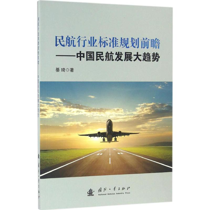 民航行业标准规划前瞻 綦琦 著 专业科技 文轩网