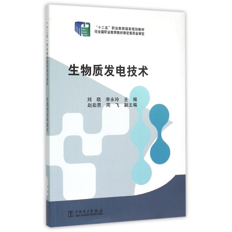 生物质发电技术(十二五职业教育国家规划教材) 刘晓 李永玲 主编 赵茹男 周飞 副主编 著作 大中专 文轩网