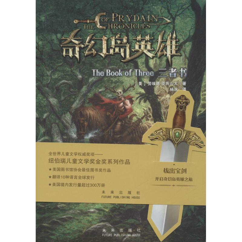 三者书 (美)劳埃德·亚历山大(Lloyd Alexander) 著;杨冰 译 著作 少儿 文轩网