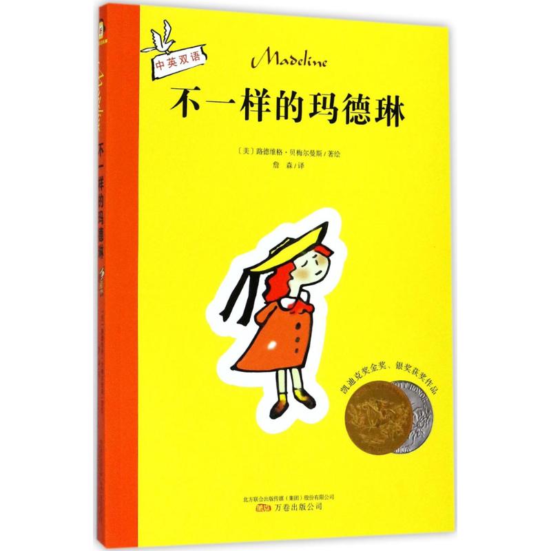 不一样的玛德琳 (美)路德维格·贝梅尔曼斯(Ludwig Bemelmans) 著绘;詹森 译 少儿 文轩网