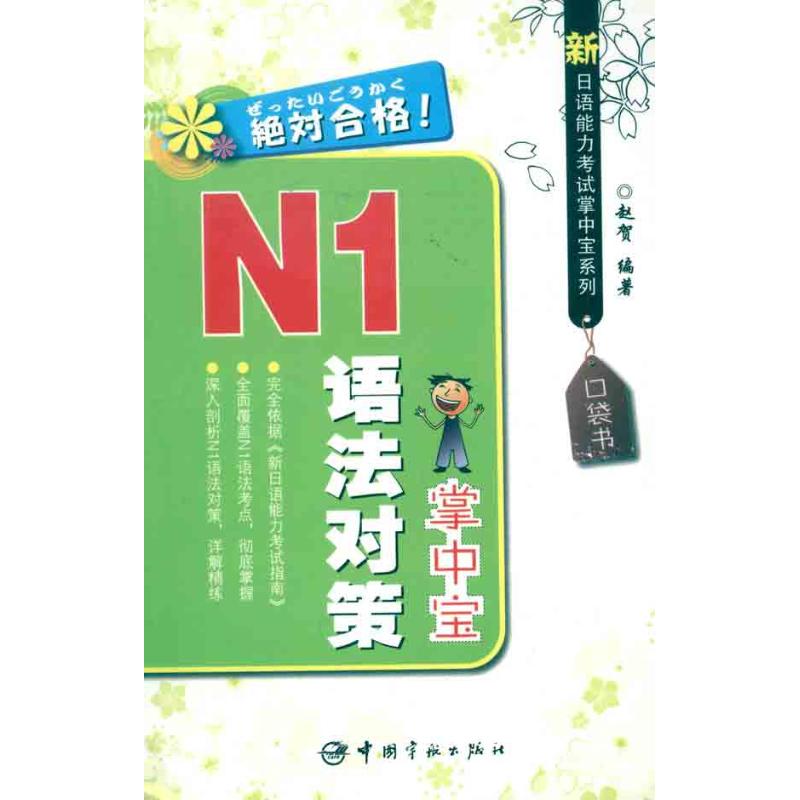 新日语能力考试掌中宝系列 N1语法对策掌中宝 赵贺 著作 文教 文轩网