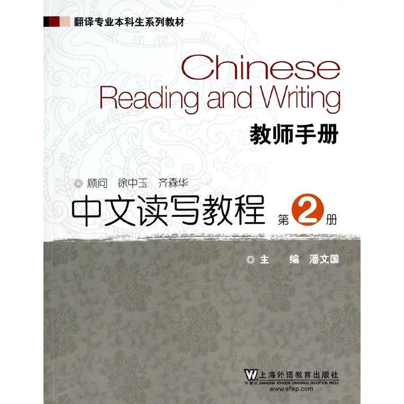 中文读写教程(第2册)教师手册/翻译专业本科生系列教材 潘文国 著作 著 文教 文轩网