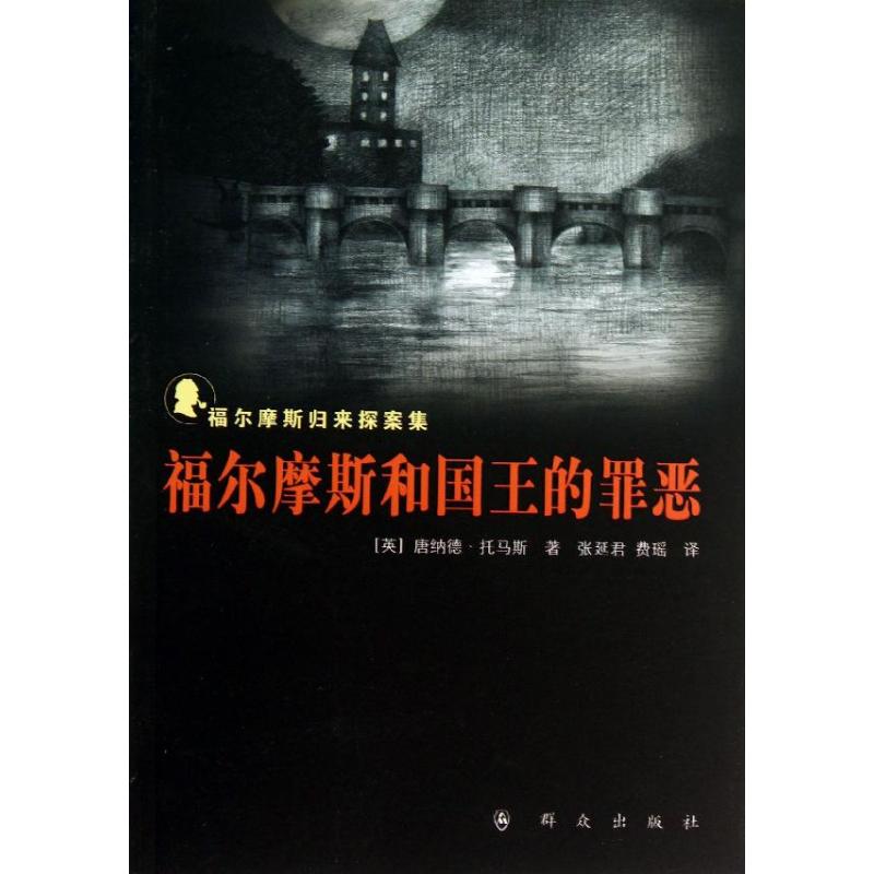 福尔摩斯和国王的罪恶 (英)唐纳德.托马斯;张延君,费瑶 文学 文轩网