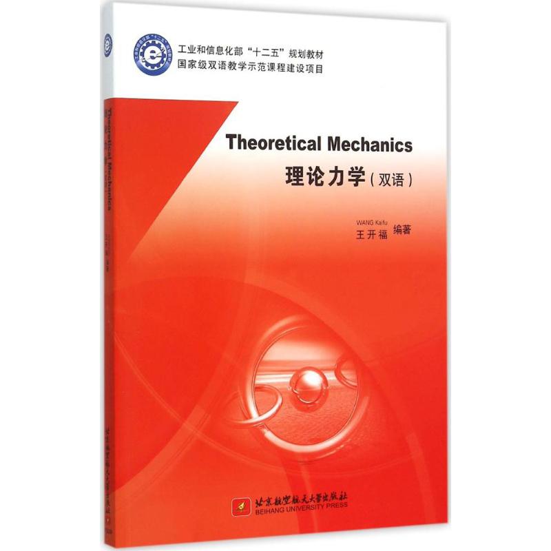 理论力学 王开福 编著 著作 大中专 文轩网