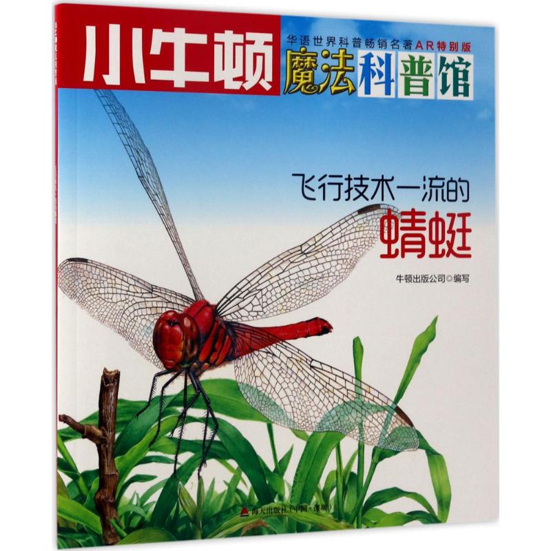 飞行技术一流的蜻蜓 牛顿出版公司 编写 著作 少儿 文轩网